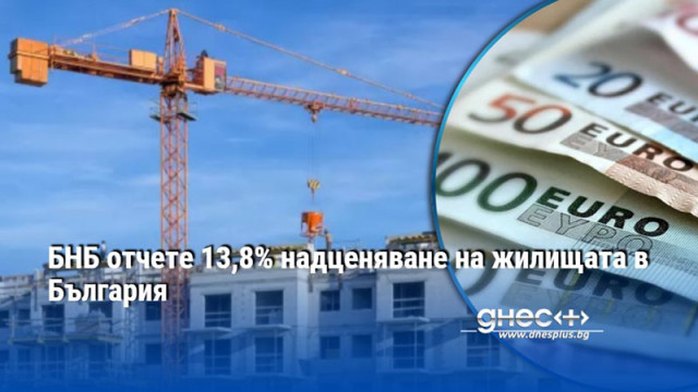 БНБ отчете 13,8% надценяване на жилищата в България