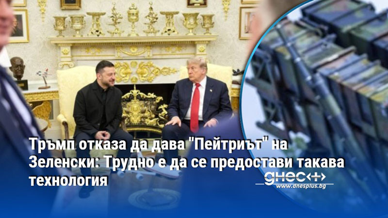 Тръмп отказа да дава "Пейтриът" на Зеленски: Трудно е да се предостави такава технология