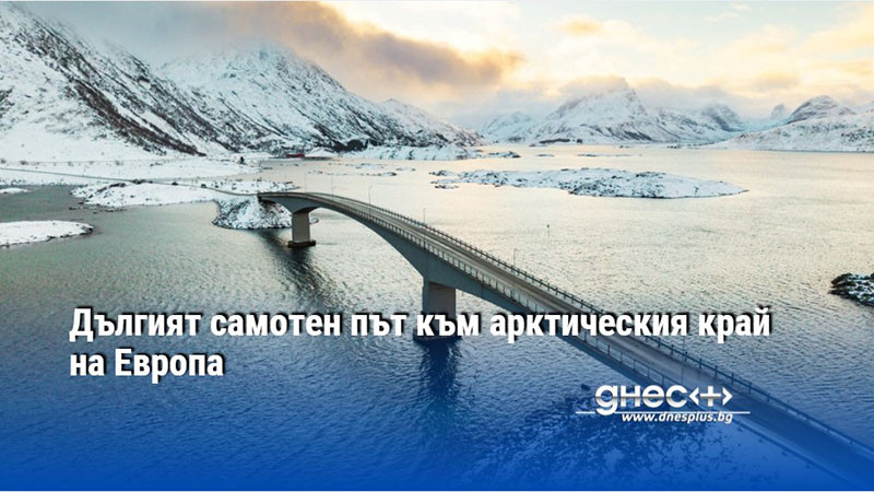 Дългият самотен път към арктическия край на Европа