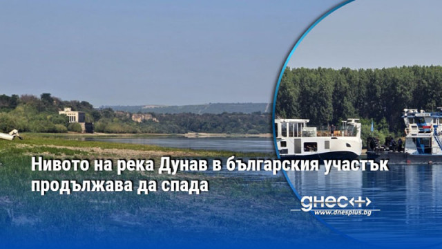 Нивото на река Дунав в българския участък продължава да спада