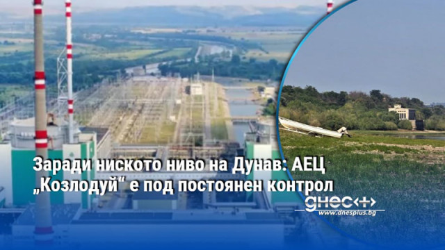 Заради ниското ниво на Дунав: АЕЦ „Козлодуй“ е под постоянен контрол
