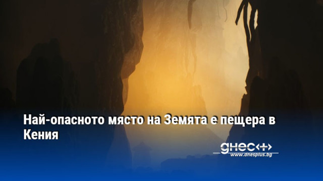 Най-опасното място на Земята е пещера в Кения