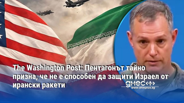The Washington Post: Пентагонът тайно призна, че не е способен да защити Израел от ирански ракети