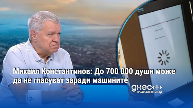 Михаил Константинов: До 700 000 души може да не гласуват заради машините