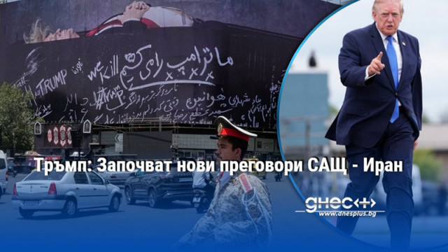 Тръмп: Започват нови преговори САЩ - Иран