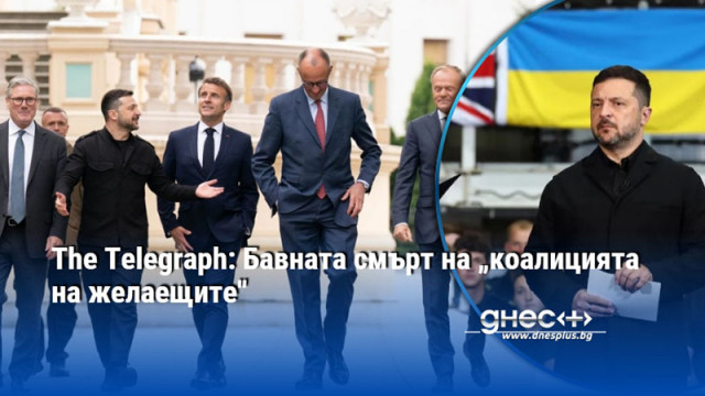 The Telegraph: Бавната смърт на „коалицията на желаещите"