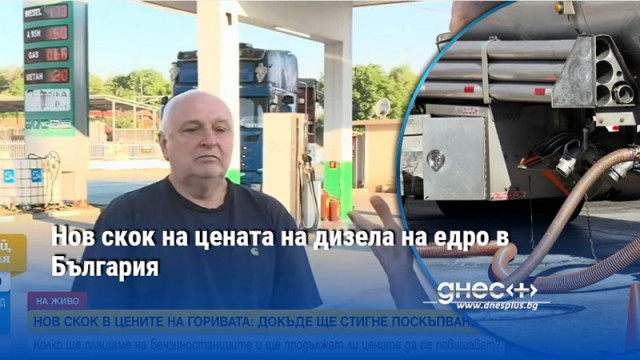 Нов скок на цената на дизела на едро в България