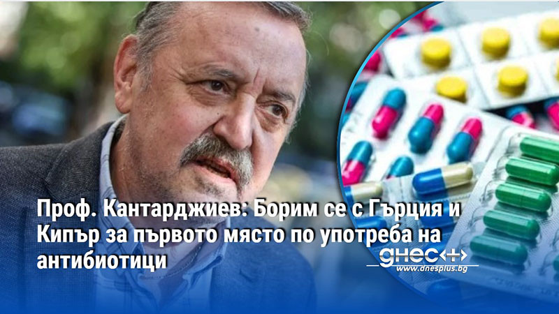 Проф. Кантарджиев: Борим се с Гърция и Кипър за първото място по употреба на антибиотици