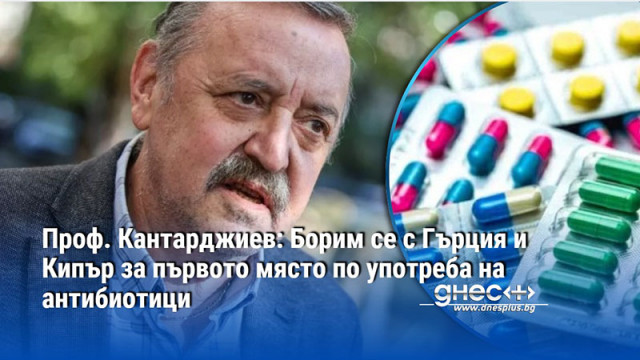 Проф. Кантарджиев: Борим се с Гърция и Кипър за първото място по употреба на антибиотици