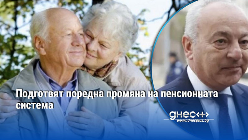 Подготвят поредна промяна на пенсионната система