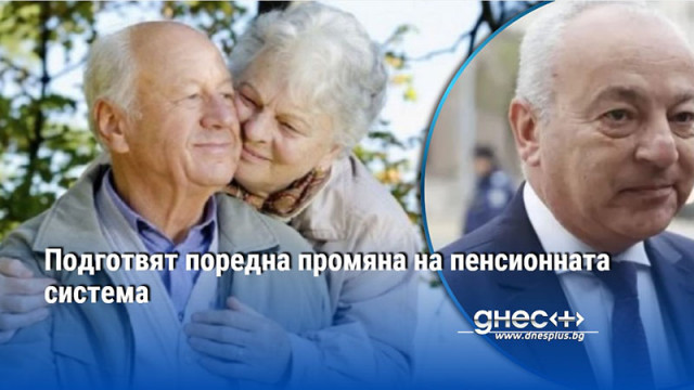 Подготвят поредна промяна на пенсионната система