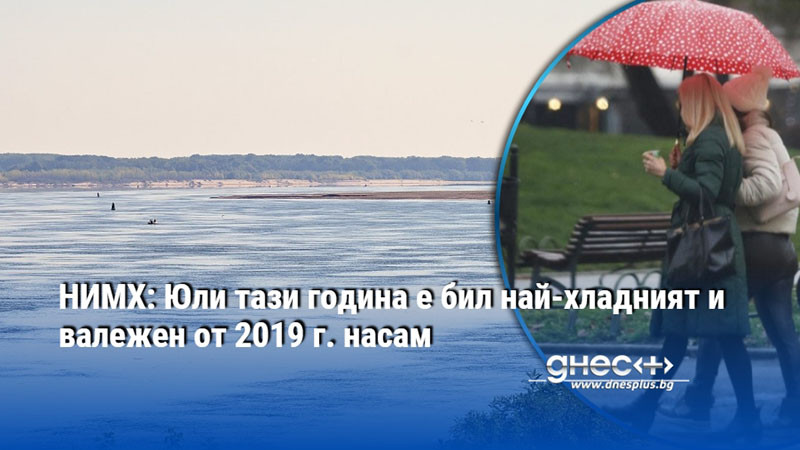 НИМХ: Юли тази година е бил най-хладният и валежен от 2019 г. насам