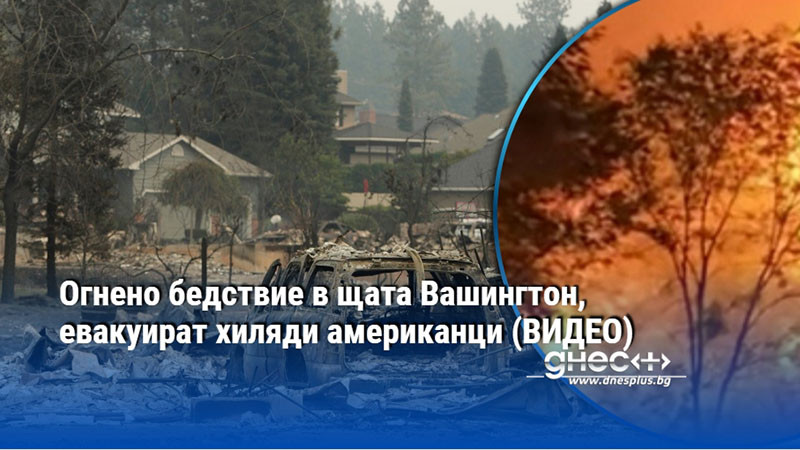 Огнено бедствие в щата Вашингтон, евакуират хиляди американци (ВИДЕО)