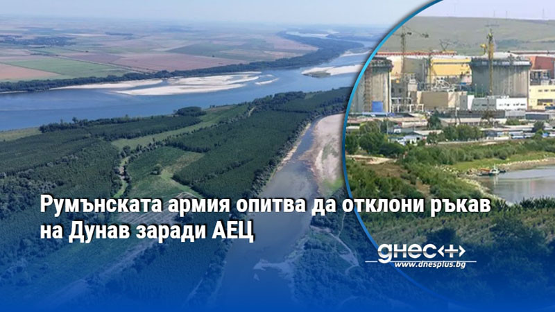 Румънската армия опитва да отклони ръкав на Дунав заради АЕЦ