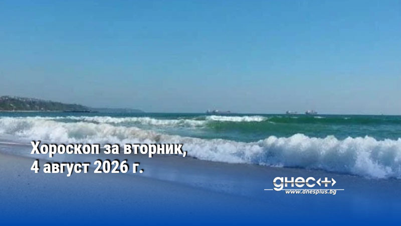 Хороскоп за вторник, 4 август 2026 г.