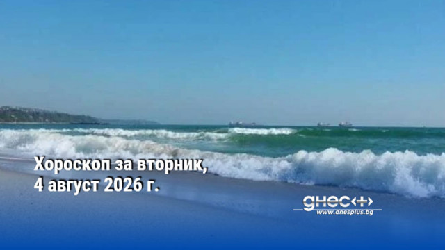 Хороскоп за вторник, 4 август 2026 г.