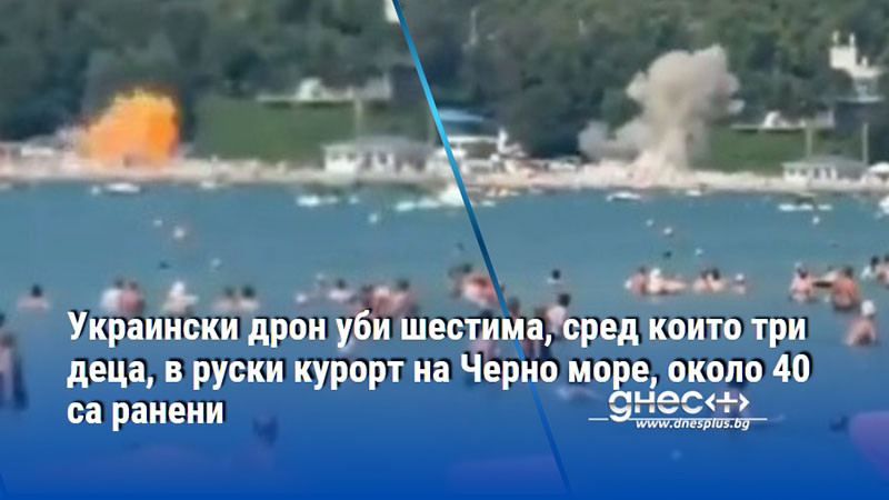 Украински дрон уби шестима, сред които три деца, в руски курорт на Черно море, около 40 са ранени