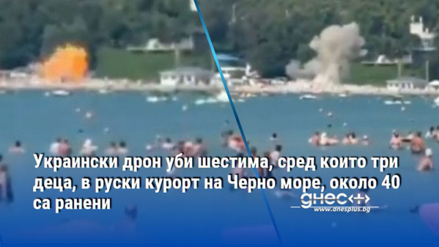 Украински дрон уби шестима, сред които три деца, в руски курорт на Черно море, около 40 са ранени