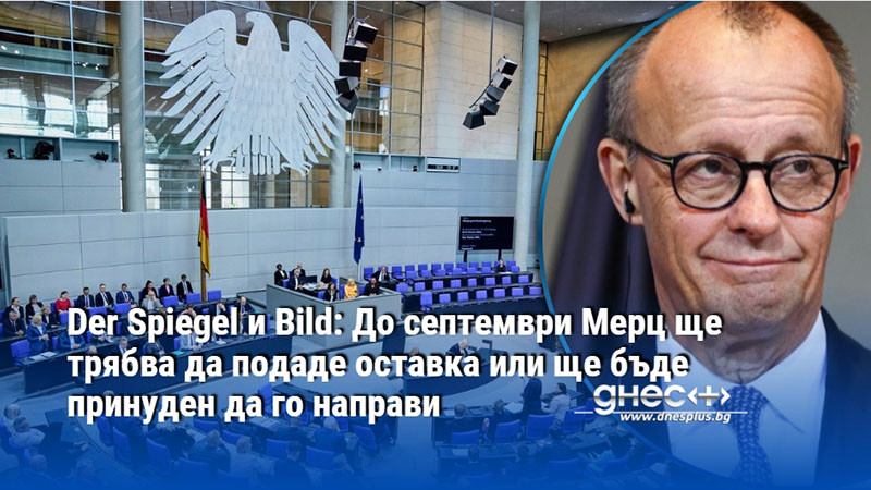 Der Spiegel и Bild: До септември Мерц ще трябва да подаде оставка или ще бъде принуден да го направи