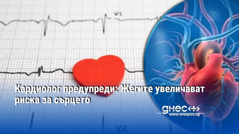 Кардиолог предупреди: Жегите увеличават риска за сърцето
