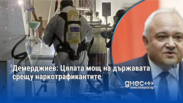 Демерджиев: Цялата мощ на държавата срещу наркотрафикантите