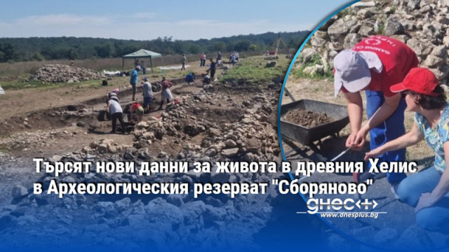 Търсят нови данни за живота в древния Хелис в Археологическия резерват "Сборяново"