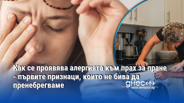 Как се проявява алергията към прах за пране - първите признаци, които не бива да пренебрегваме