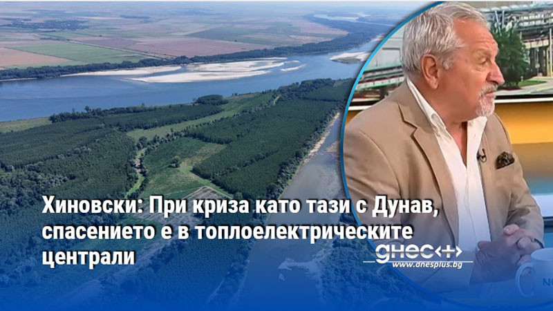 Хиновски: При криза като тази с Дунав, спасението е в топлоелектрическите централи