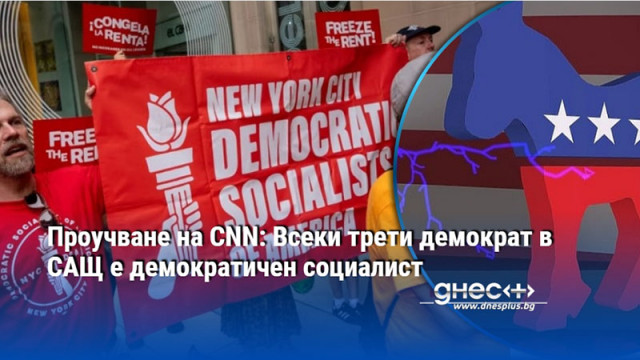Проучване на CNN: Всеки трети демократ в САЩ е демократичен социалист