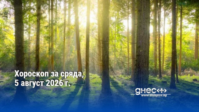 Хороскоп за сряда, 5 август 2026 г.