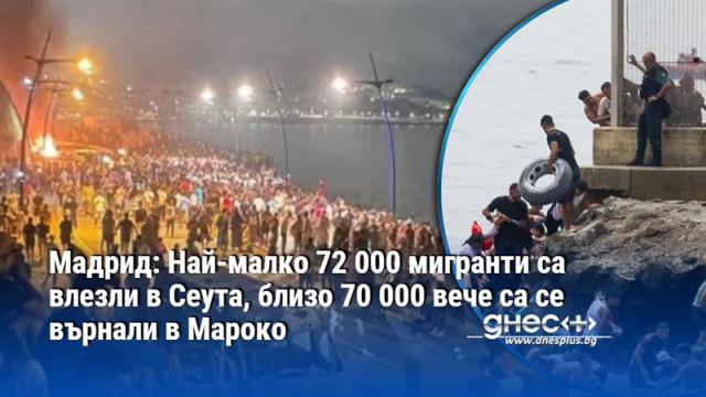 Мадрид: Най-малко 72 000 мигранти са влезли в Сеута, близо 70 000 вече са се върнали в Мароко