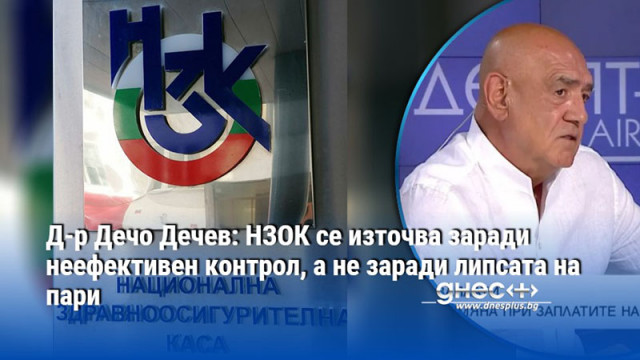 Д-р Дечо Дечев: НЗОК се източва заради неефективен контрол, а не заради липсата на пари