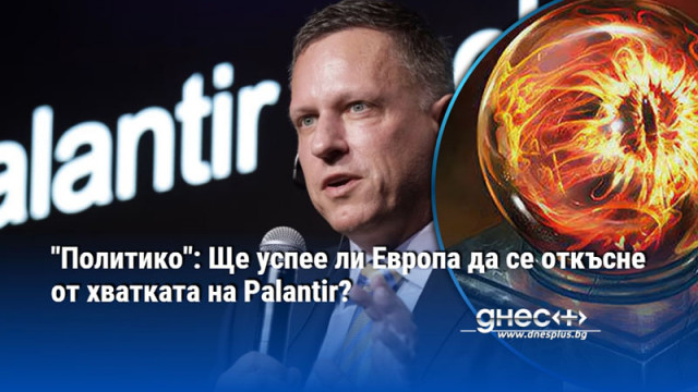 "Политико": Ще успее ли Европа да се откъсне от хватката на Palantir?