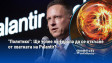 "Политико": Ще успее ли Европа да се откъсне от хватката на Palantir?