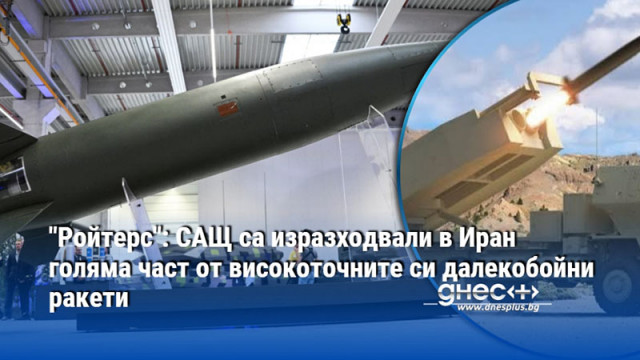 "Ройтерс": САЩ са изразходвали в Иран голяма част от високоточните си далекобойни ракети
