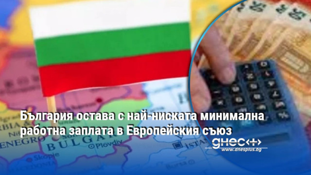България остава с най-ниската минимална работна заплата в Европейския съюз