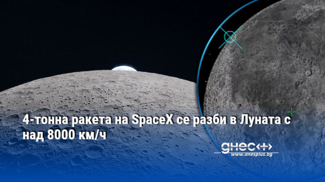 4-тонна ракета на SpaceX се разби в Луната с над 8000 км/ч
