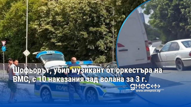 Шофьорът, убил музикант от оркестъра на ВМС, с 10 наказания зад волана за 3 г.