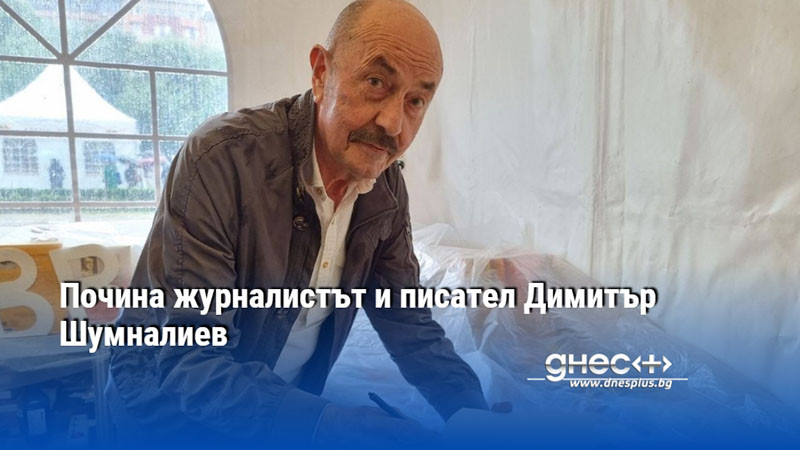 Почина журналистът и писател Димитър Шумналиев