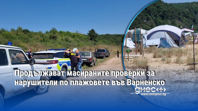 Продължават масираните проверки за нарушители по плажовете във Варненско