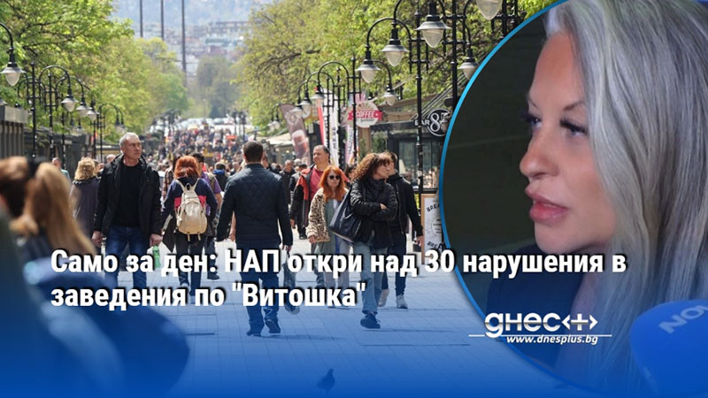 Само за ден: НАП откри над 30 нарушения в заведения по "Витошка"