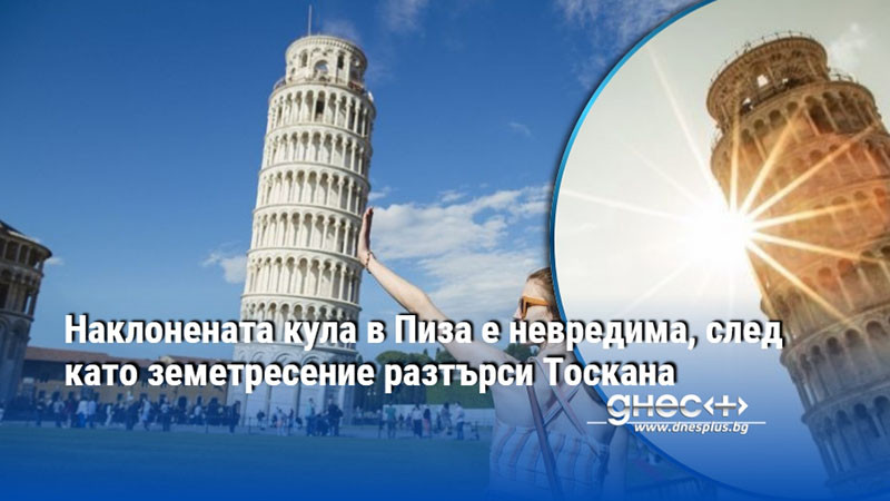 Наклонената кула в Пиза е невредима, след като земетресение разтърси Тоскана