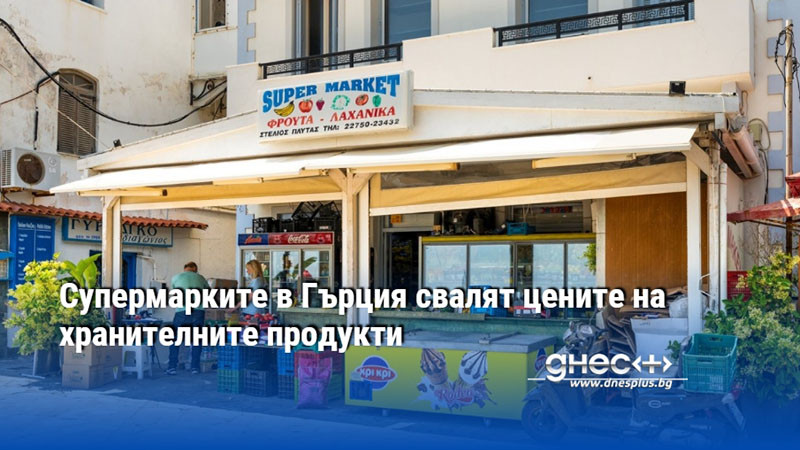 Супермарките в Гърция свалят цените на хранителните продукти
