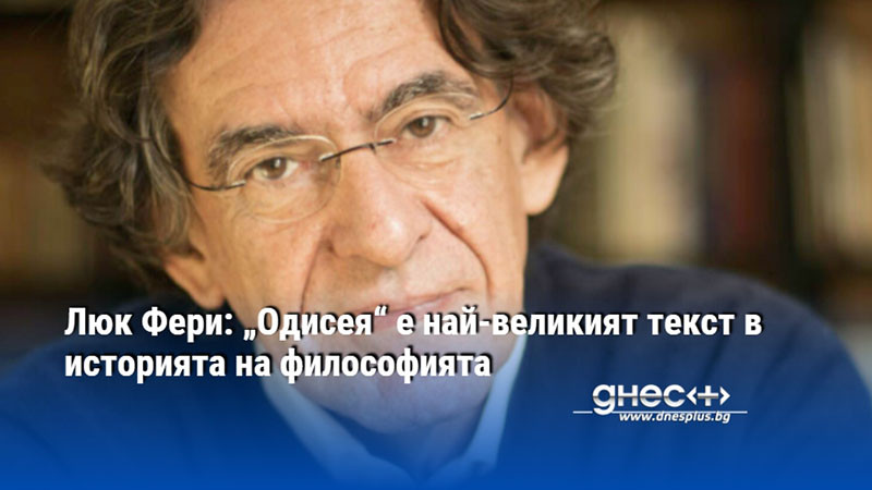 Люк Фери: „Одисея“ е най-великият текст в историята на философията