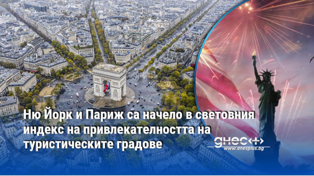Ню Йорк и Париж са начело в световния индекс на привлекателността на туристическите градове