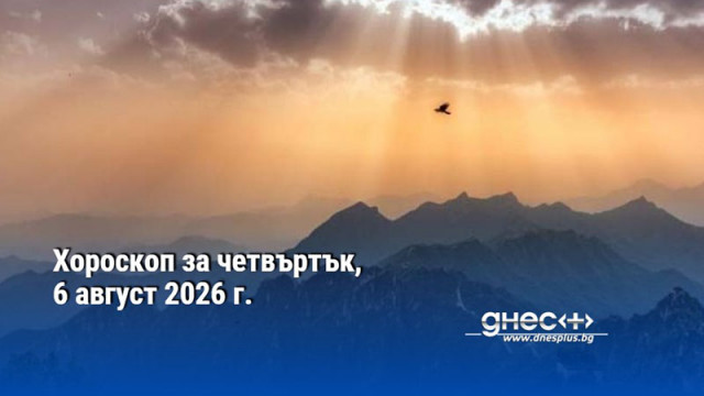 Хороскоп за четвъртък, 6 август 2026 г.