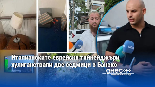 Италианските еврейски тийнейджъри хулиганствали две седмици в Банско