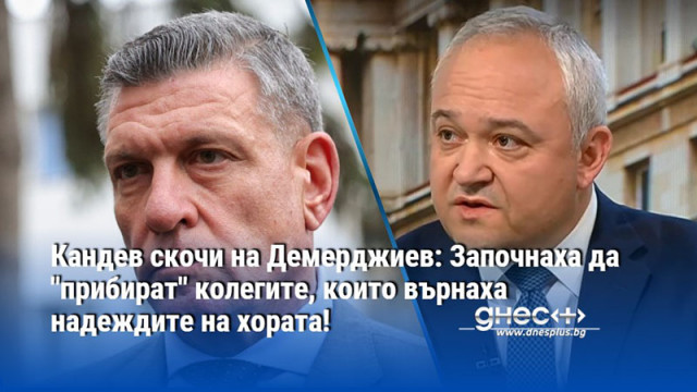 Кандев скочи на Демерджиев: Започнаха да "прибират" колегите, които върнаха надеждите на хората!