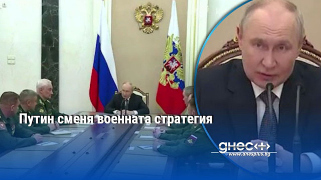 Путин сменя военната стратегия