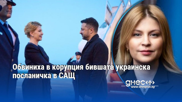 Обвиниха в корупция бившата украинска посланичка в САЩ